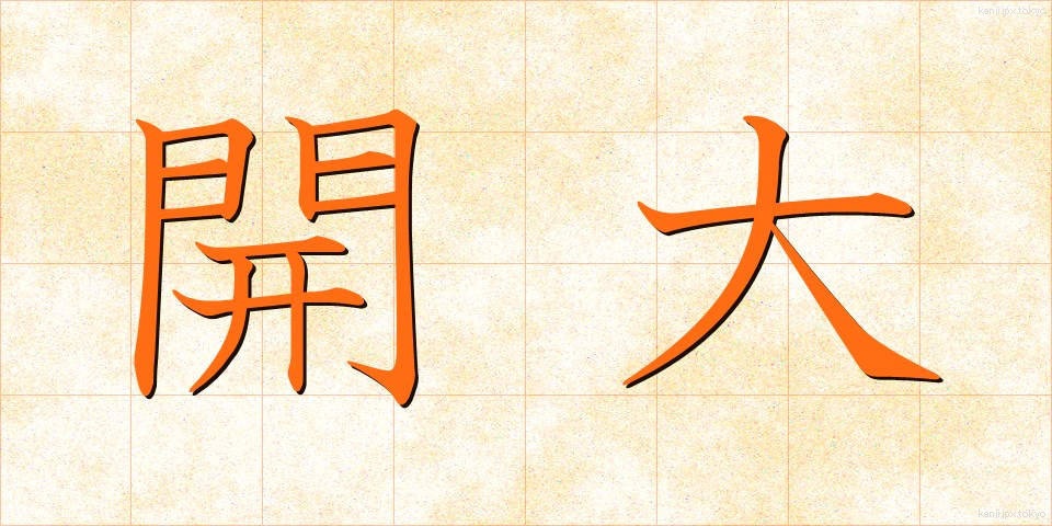 開大 (かいだい)