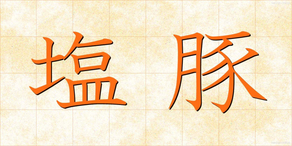 塩豚 (しおぶた)
