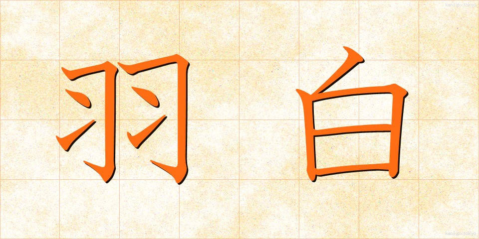 羽白 (はじろ)