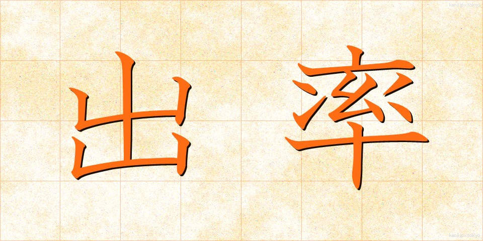 出率 (しゅつりつ)