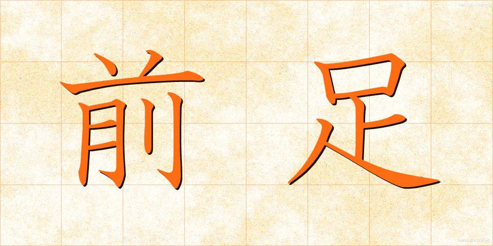 前足 (まえあし)