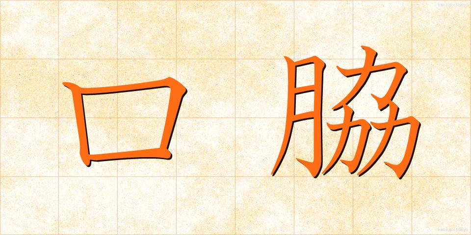 口脇 (くちわき)