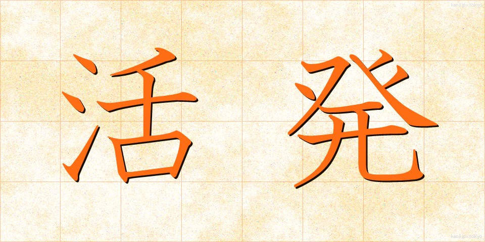 活発 (かっぱつ)