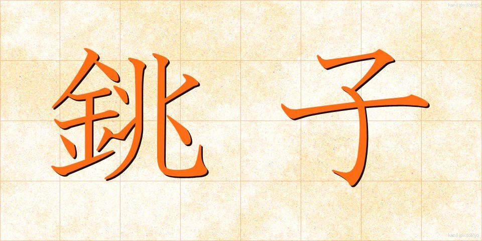 銚子 (ちょうし)