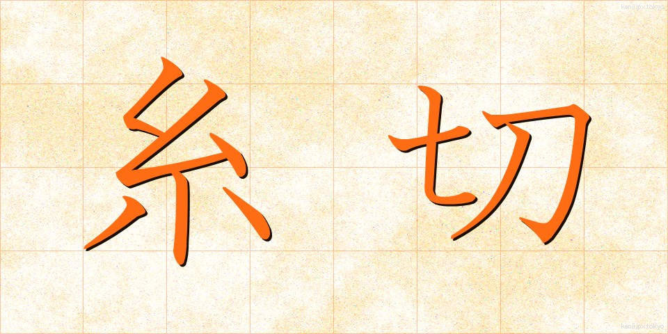 糸切 (いときり)