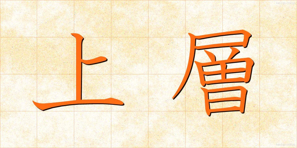 上層 (じょうそう)