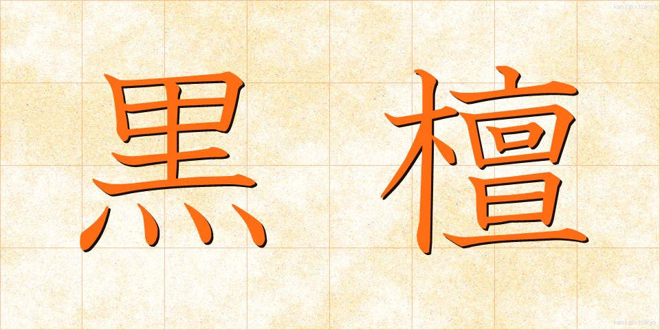 黒檀 (こくたん)