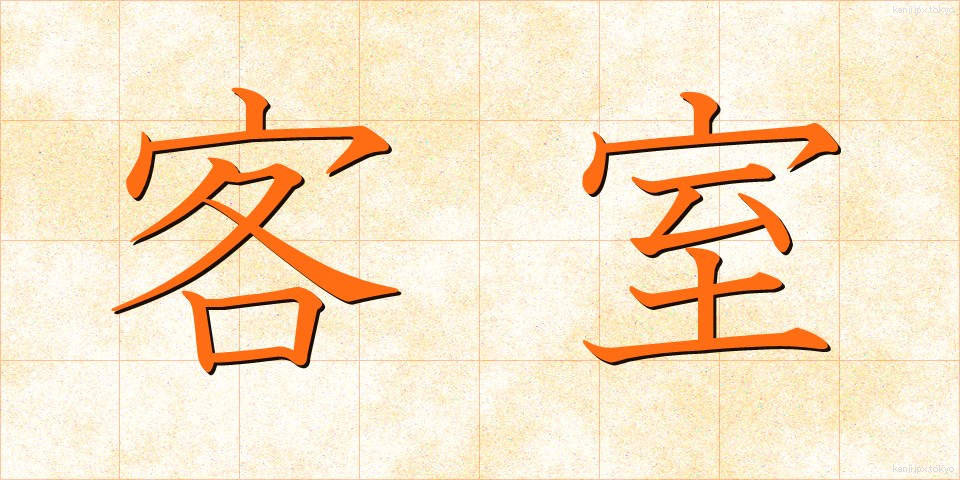客室 (きゃくしつ)