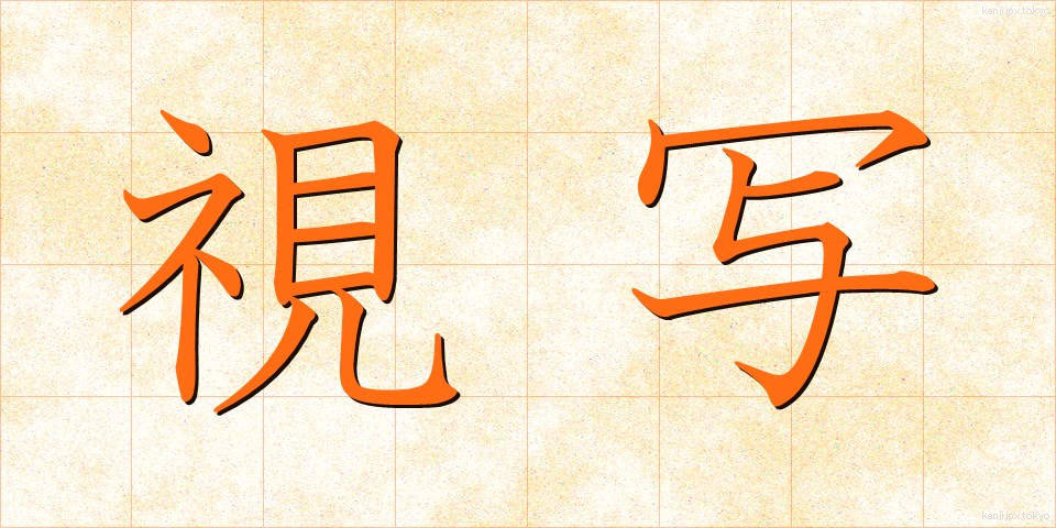 視写 (ししゃ)