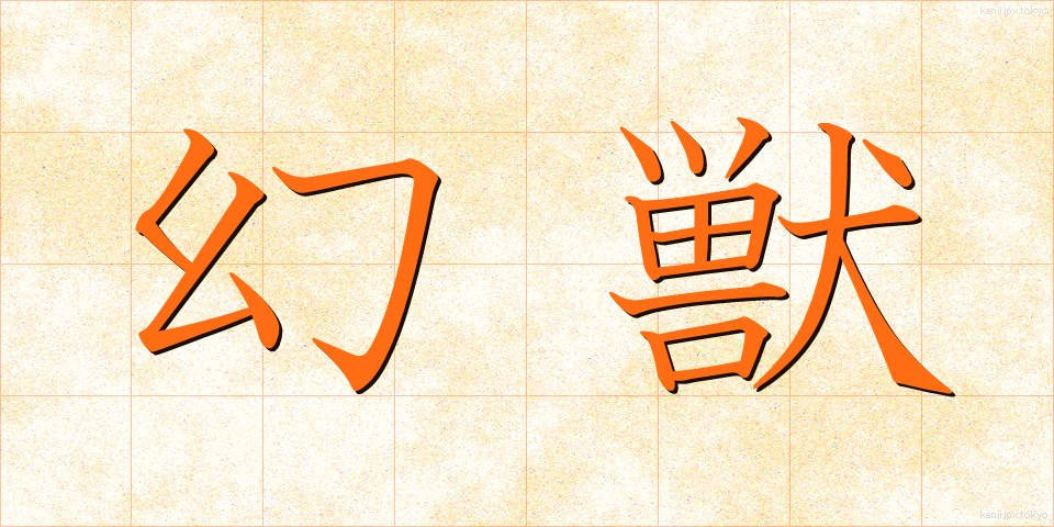 幻獣 (げんじゅう)