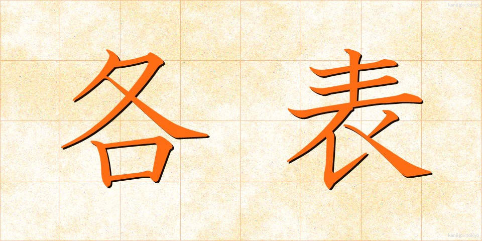 各表 (かくひょう)