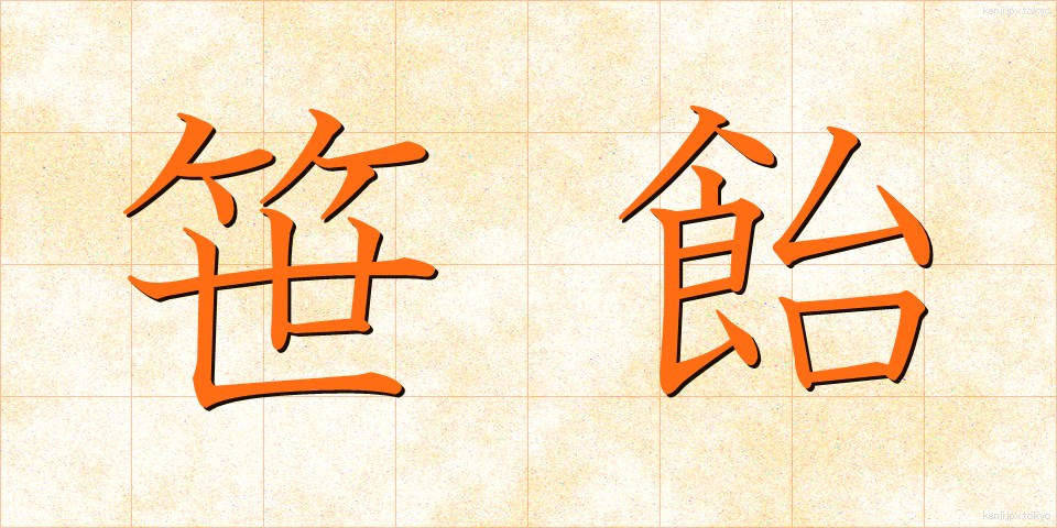 笹飴 (ささあめ)