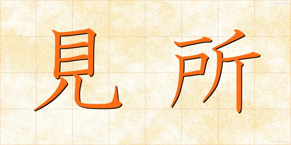 見所 (みどころ)