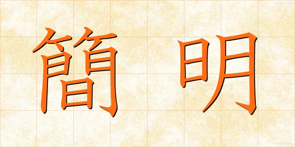 簡明 (かんめい)