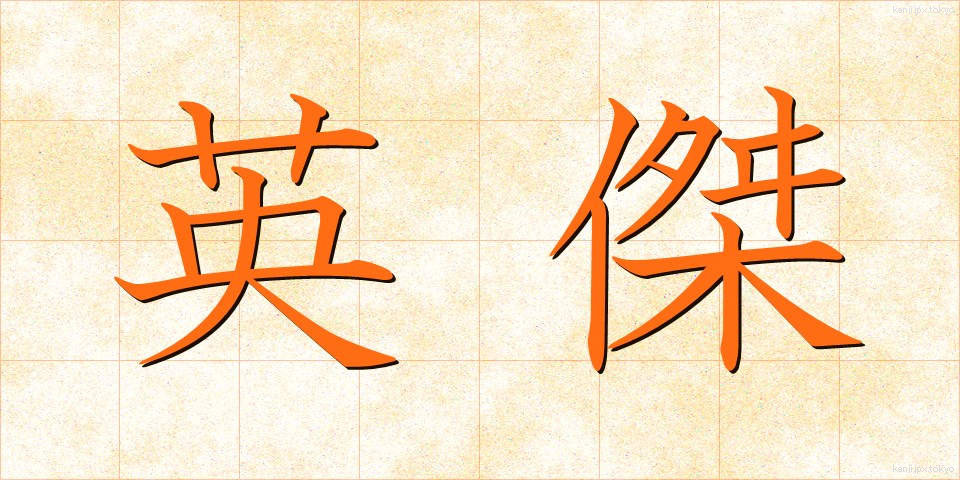 英傑 (えいけつ)