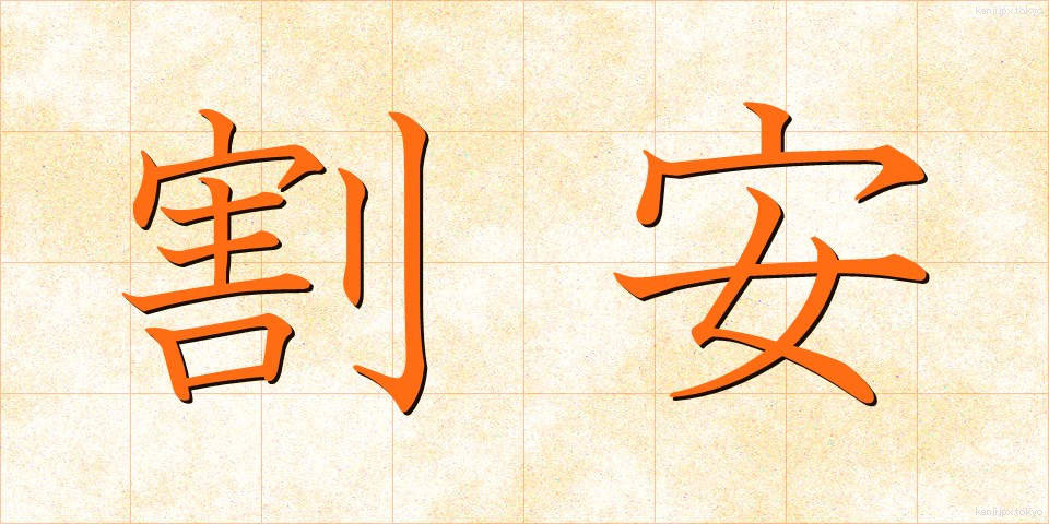 割安 (わりやす)