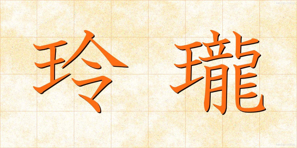 玲瓏 (れいろう)