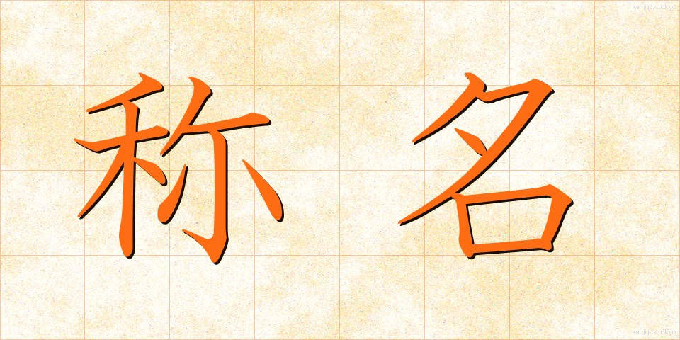称名 (しょうめい)