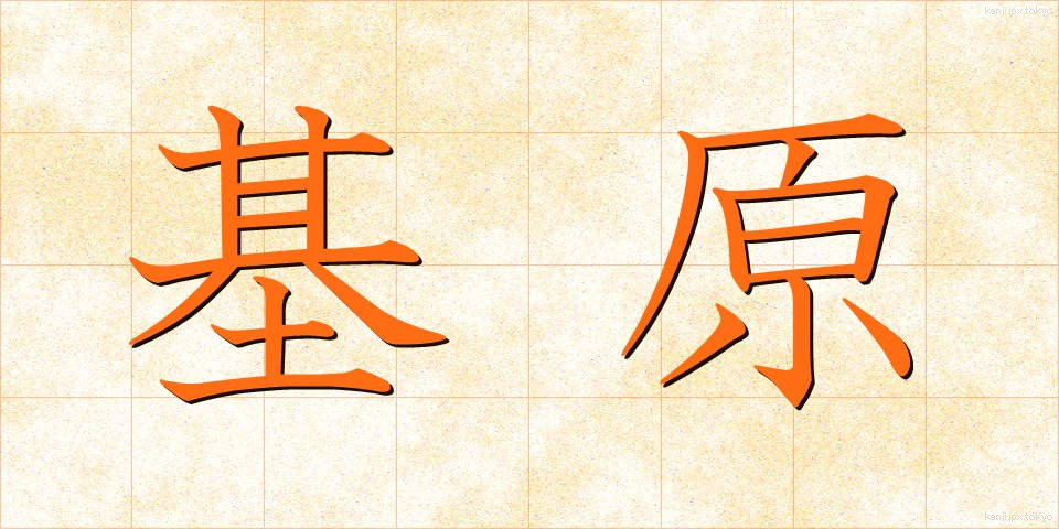 基原 (きげん)