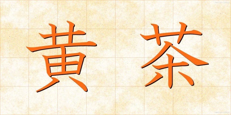 黄茶 (おうちゃ)