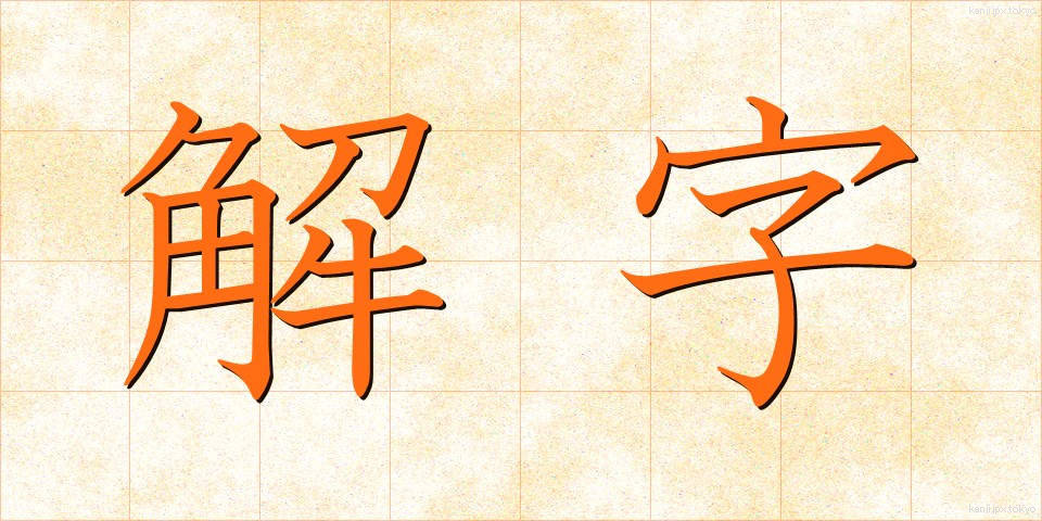 解字 (かいじ)