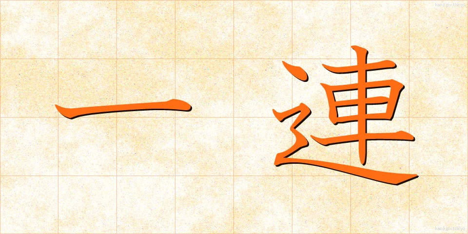一連 (いちれん)