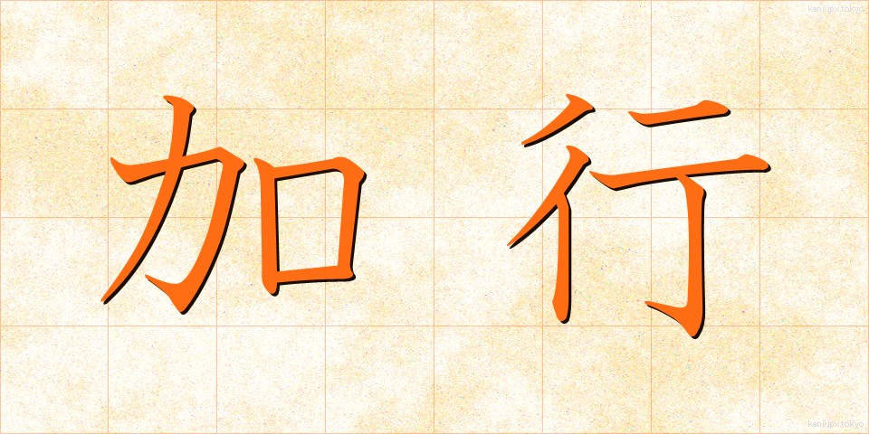 加行 (かぎょう)