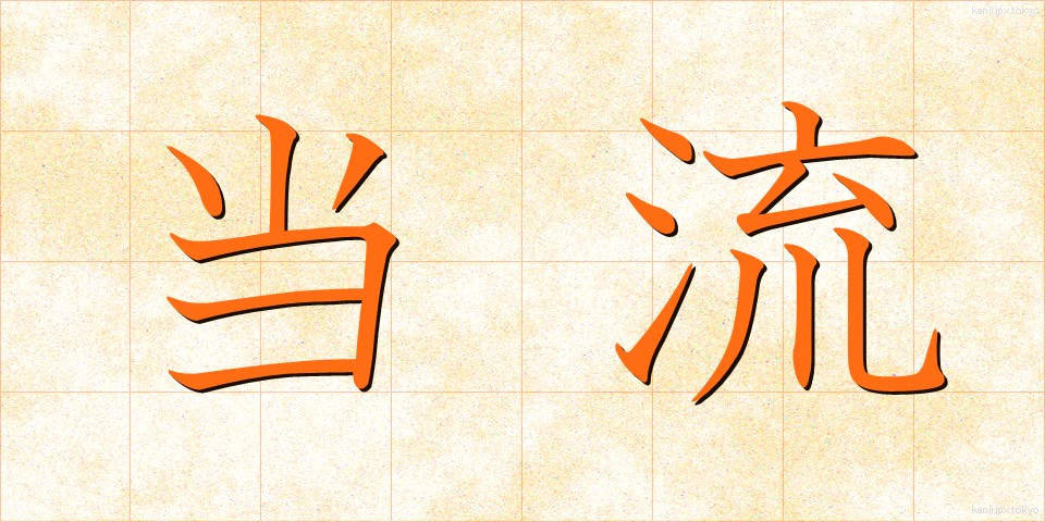 当流 (とうりゅう)