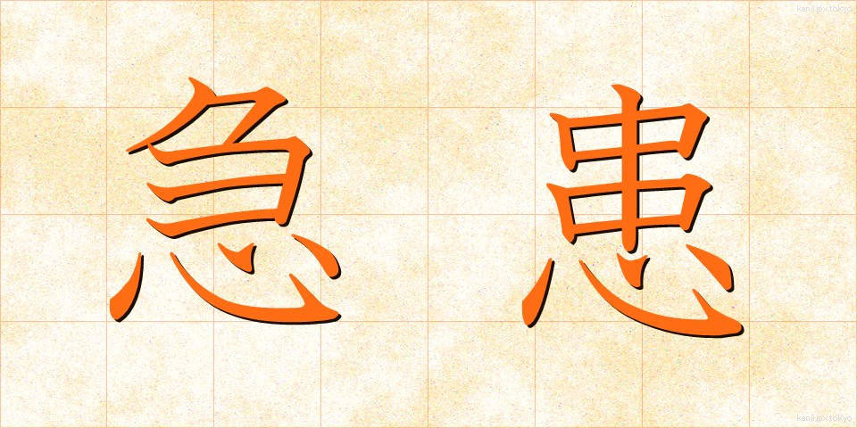 急患 (きゅうかん)