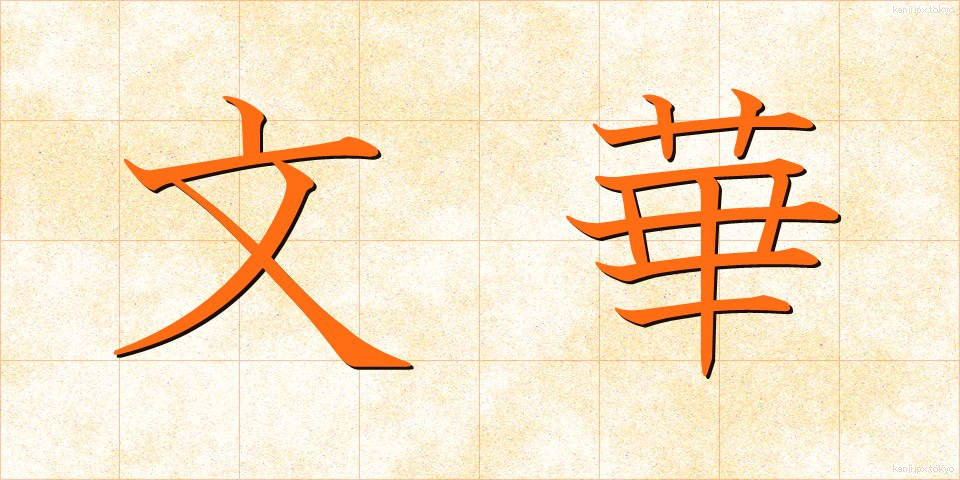 文華 (ぶんか)
