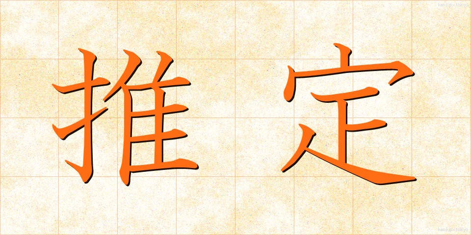 推定 (すいてい)