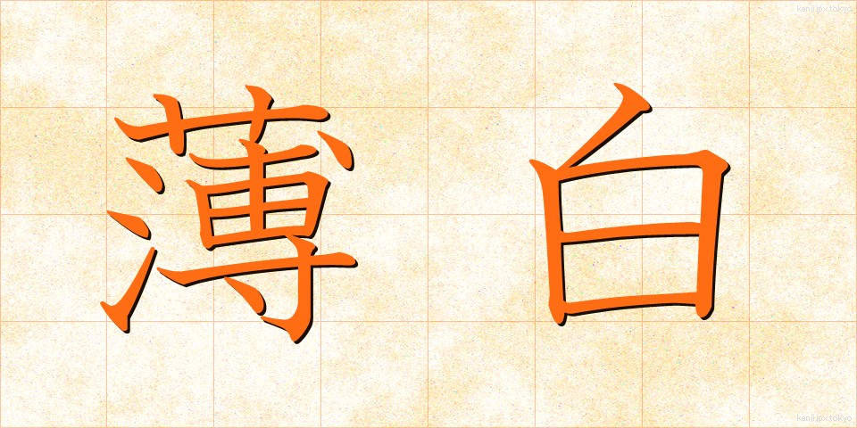 薄白 (うすじろ)