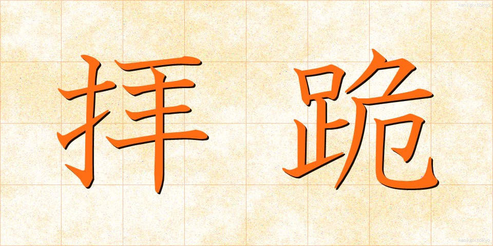 拝跪 (はいき)