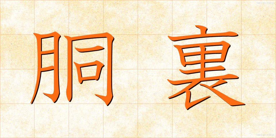 胴裏 (どううら)