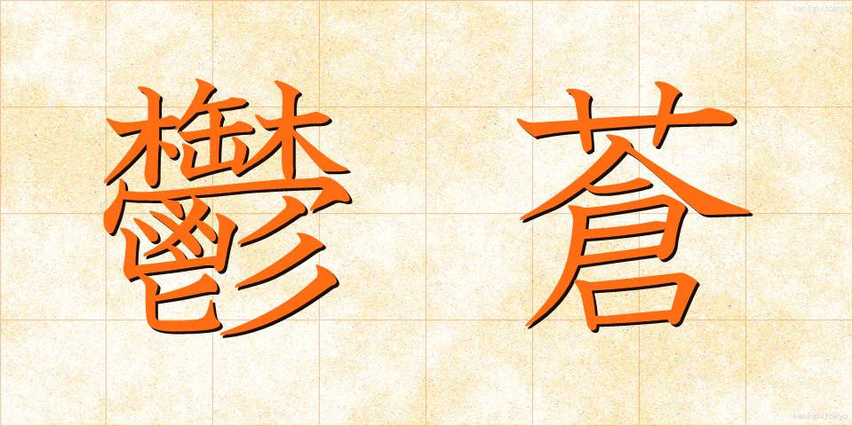 鬱蒼 (うっそう)