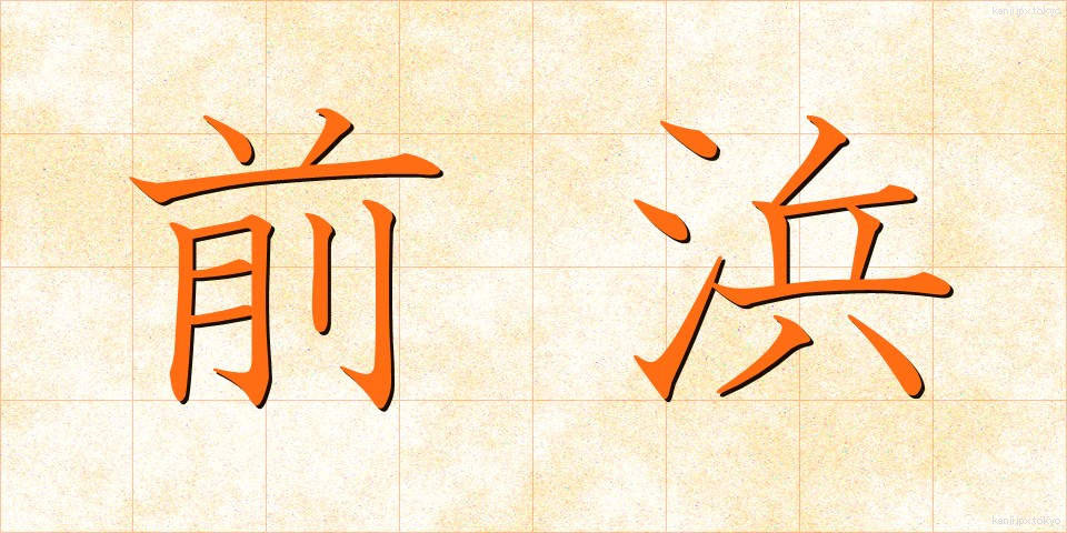 前浜 (まえはま)