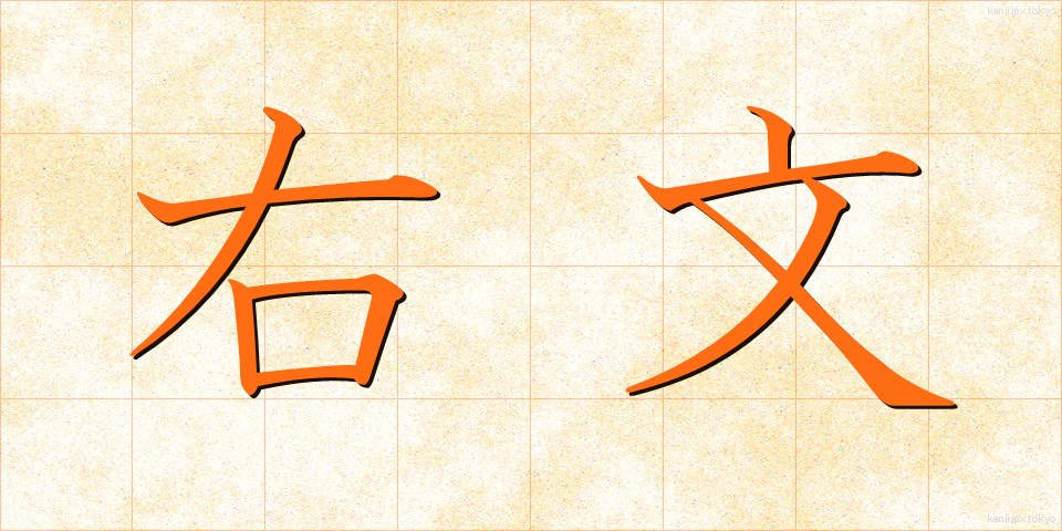 右文 (うぶん)