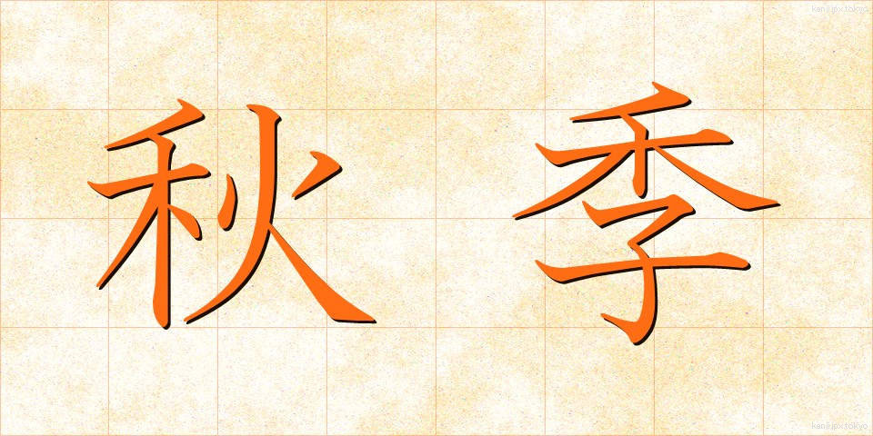 秋季 (しゅうき)