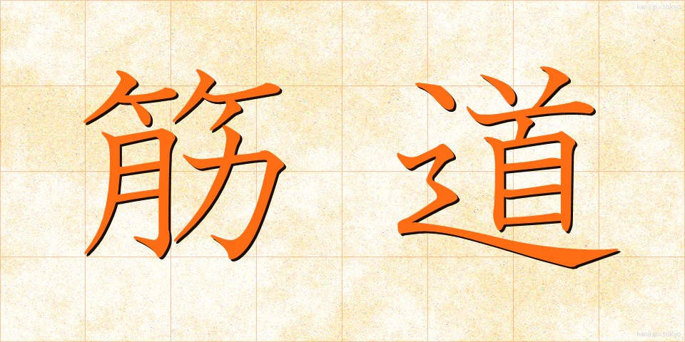 筋道 (すじみち)