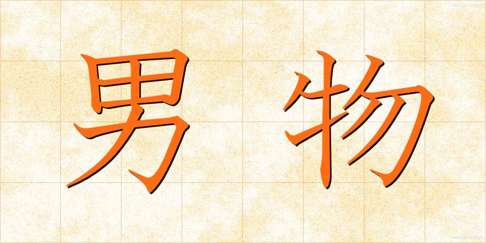 男物 (おとこもの)