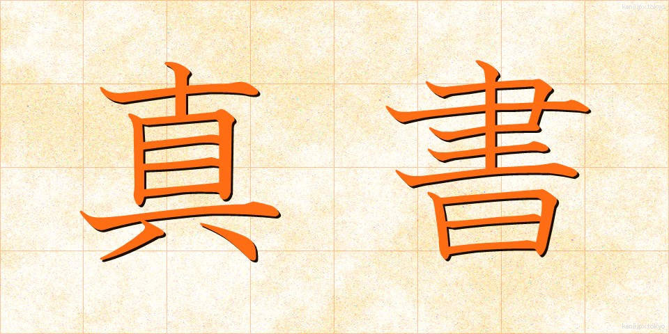 真書 (しんしょ)