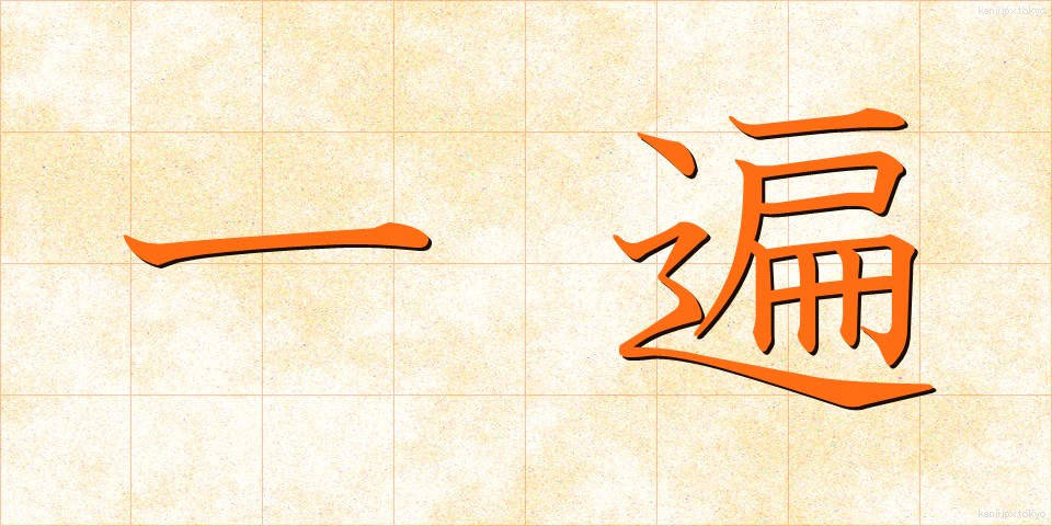 一遍 (いっぺん)