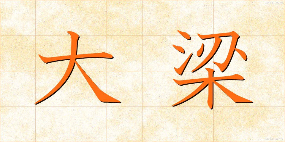 大梁 (だいりょう)