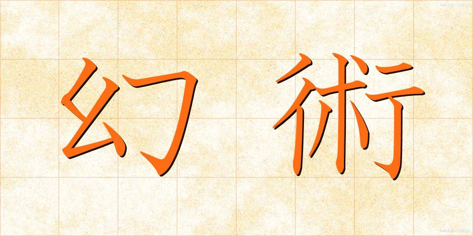 幻術 (げんじゅつ)