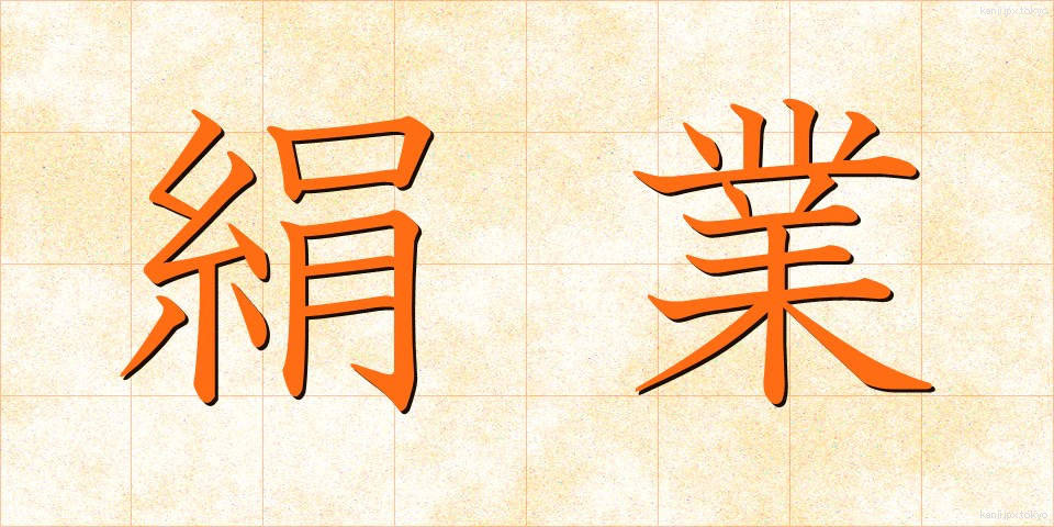 絹業 (けんぎょう)