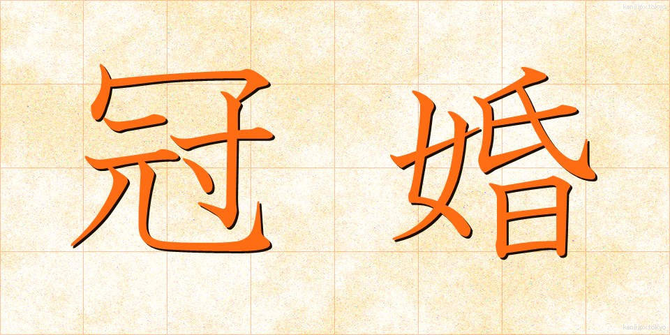 冠婚 (かんこん)