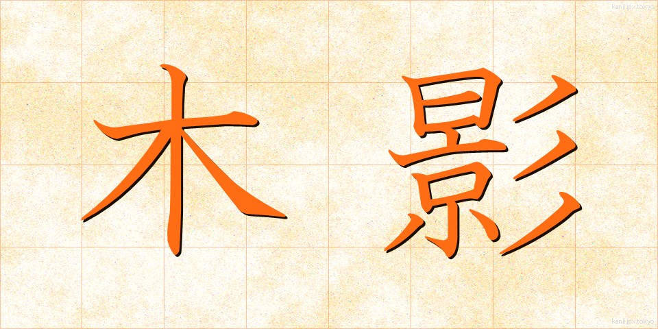 木影 (もくえい)