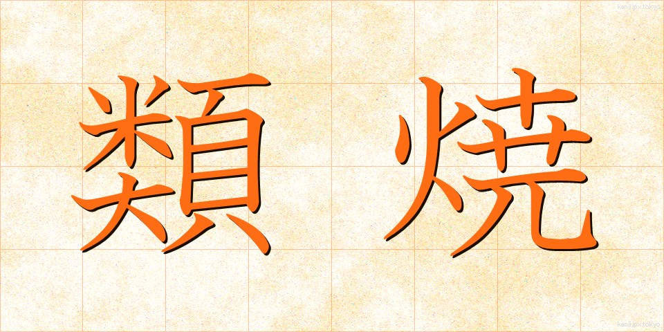 類焼 (るいしょう)