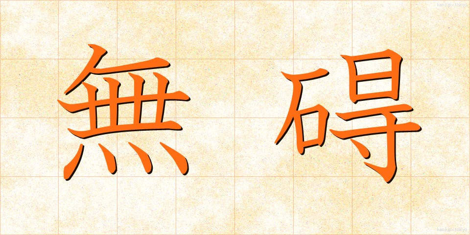 無碍 (むがい)