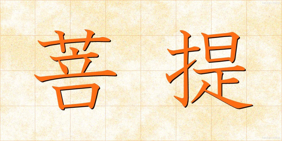 菩提 (ぼだい)